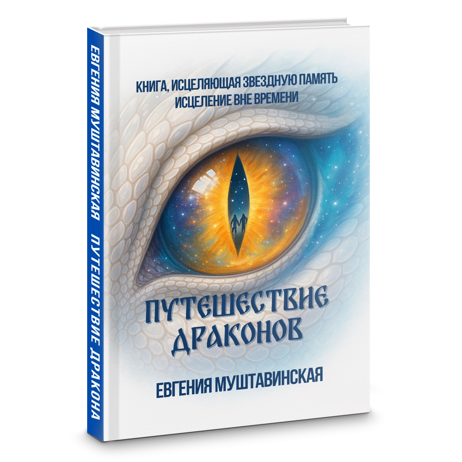 Путешествие драконов