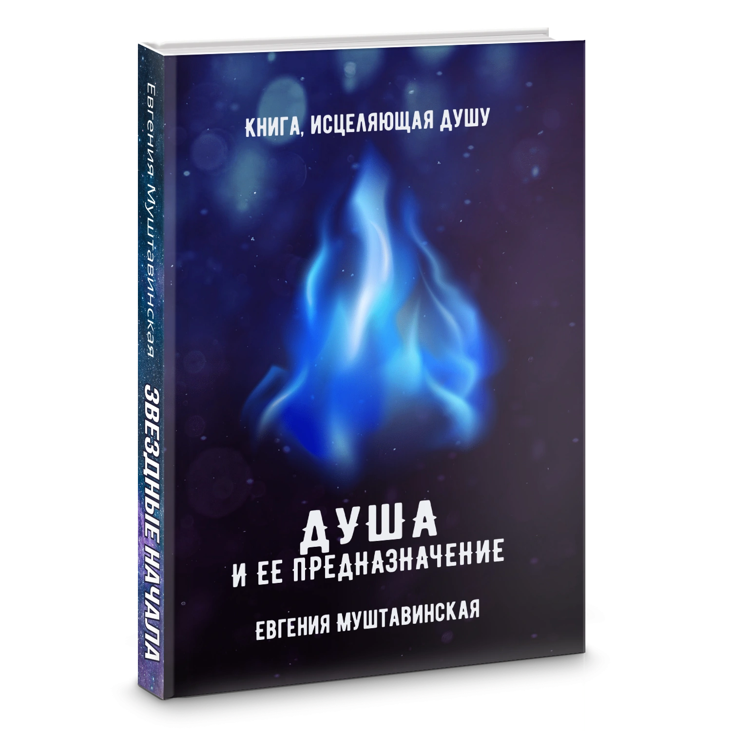 Душа и ее предназначение