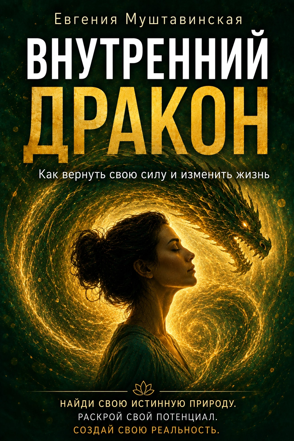 Обложка книги Внутренний Дракон Евгении Муштавинской