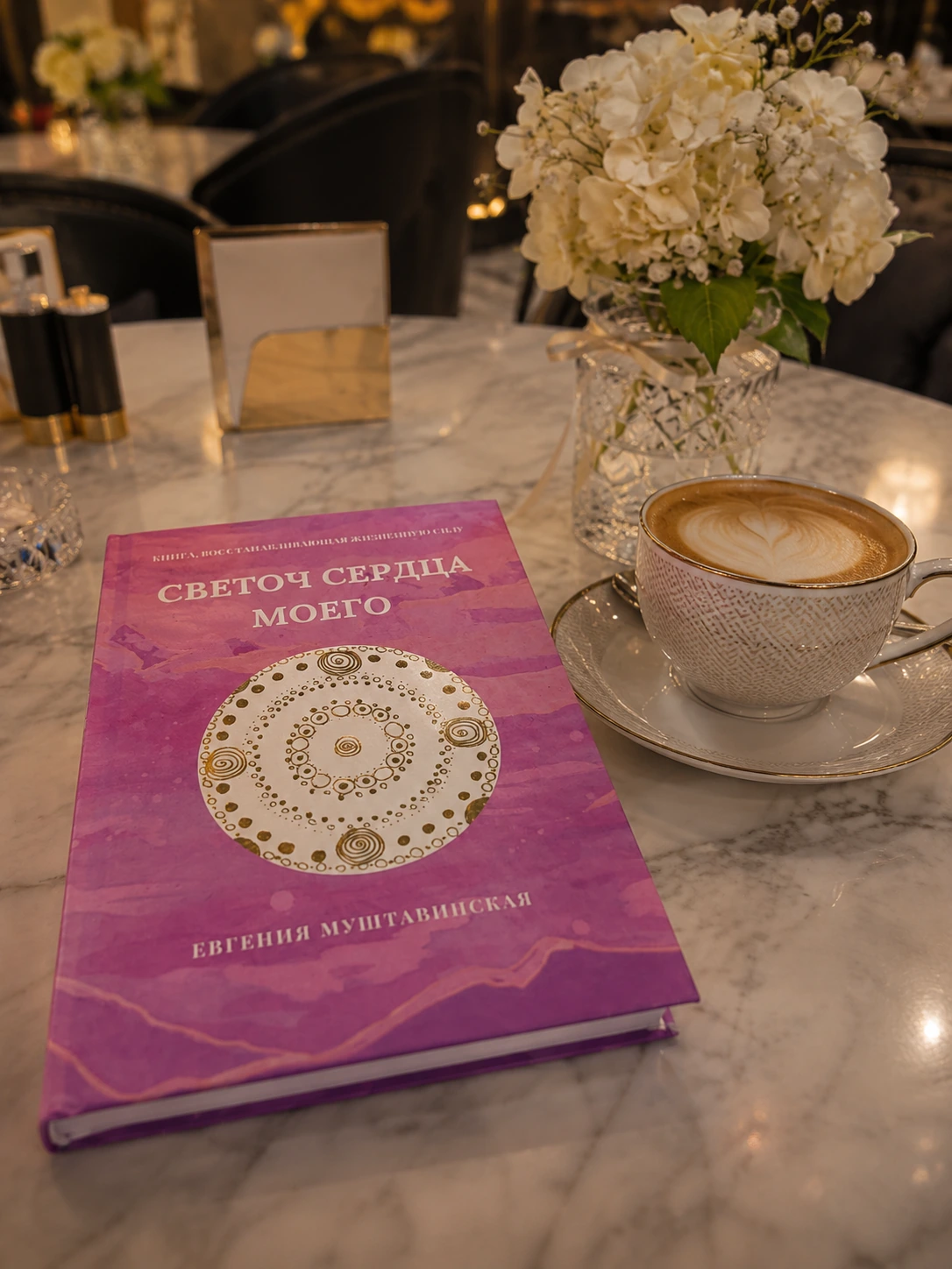 Светоч сердца моего — Книга в кафе